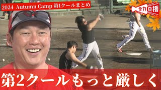 【秋季キャンプ】第1クール振り返り！【球団認定】カープ全力応援チャンネル [upl. by Tempest]