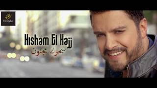 هشام الحاج  سحرك مجنون  Hisham El Hajj  Sehrak Majnoun Audio [upl. by Menken]