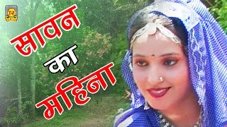 Sawan Hit Geet  Full HD Video  Mahina Sawan Ko  महीना सावन को  Sadhna  Trimurti Cassette [upl. by Aznaed]