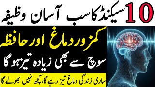 Dimagh Tez Karne Ki Dua  Memory Booster Wazifa  Zehan Tez Karne Ka Wazifa  Brain Fast [upl. by Pfeffer]