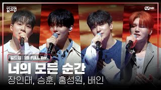 🎤 너의 모든 순간  장인태 승훈 홍성원 배인 PRE4 미션 빌드업풀버전 [upl. by Izy602]