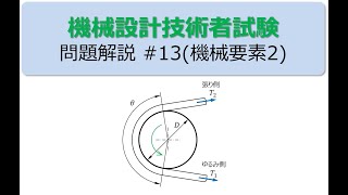 20240113 OPEOミニセミナー32 機械設計技術者試験 過去問機械要素2 [upl. by Corinna]