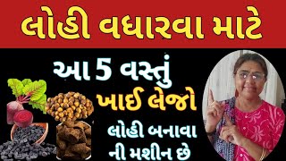 લોહી વધારવા માટે આ 5 વસ્તું ખાઈ લેજો લોહી બનાવા ની મશીન છે Hemoglobin Ni Kmi Puri thase💪Gyanganga [upl. by Nitz387]