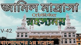 জামিল মাদ্রাসা  দেশের ২য় বৃহত্তম মাদ্রাসা  Al Jamiatul Islamia Qasemul Uloom Jamil Madrasa [upl. by Jerrilyn588]