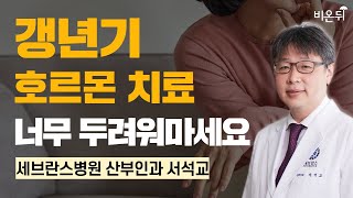 갱년기 호르몬치료 너무 두려워마세요  세브란스병원 산부인과 서석교 [upl. by Eerac]