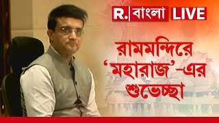 Sourav Ganguly News  রামমন্দির উদ্বোধন নিয়ে কী বললেন বাংলার ব্র্য়ান্ড অ্য়াম্বাসাডর সৌরভ গাঙ্গুলি [upl. by Nyrehtac]