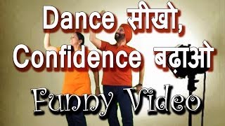 Dance सीखो Confidence बढ़ाओ । Funny Video [upl. by Dermott939]