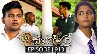 Iskole ඉස්කෝලේ  Episode 913  09th September 2024 [upl. by Enirol852]