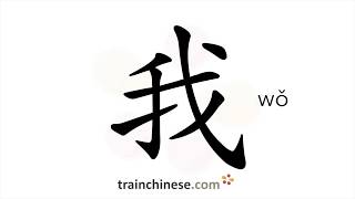 How to write 我 wǒ – I me – stroke order radical examples and spoken audio [upl. by Reinertson]