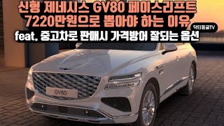 2024신형 GV80 페이스리프트 실제 모습과 카탈로그 비교하면서 가성비 옵션고르기 ft 되팔때 감가 안되는 옵션 [upl. by Irvine167]