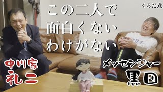 【中川家 礼二】ユニットコントの裏話兄弟漫才の妙若手から師匠クラスまで礼二が思う漫才とは [upl. by Tonkin573]