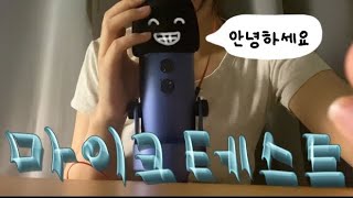 ASMR l 배터리10퍼남은 사람의 마이크 테스트 [upl. by Nassah]