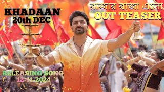 RAJAR RAJA ELO OUT TEASER  KHADAAN  DEV ARIJIT  RITAM SEN  SAVVY [upl. by Hgielrak]