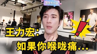 王力宏指出大部分人唱歌的问题，这样真的唱伤喉咙！！ [upl. by Jaunita]