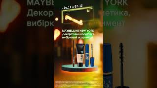 Акція на декоративну косметику ТМ Maybelline [upl. by Atinaej]