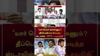 யார் பெயர் வைக்கணும் தீப்பொறியாக வெடித்த ஸ்டாலின்  EPS  உதயநிதி  shorts [upl. by Kleinstein]