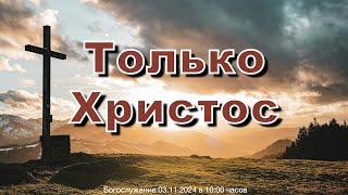 03112024 воскресное Богослужение  Только Христос [upl. by Romilly]