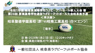 岐阜聖徳×岐南工【後半】岐阜県高校ラグビー新人大会２０２４≪準決勝≫ [upl. by Incrocci]