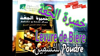 خميرة البيرة  Levure de Bière [upl. by Araccot]