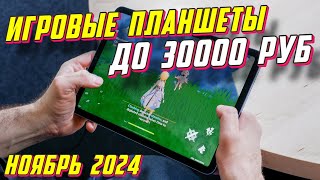 ИГРОВЫЕ ПЛАНШЕТЫ ДО 30000 РУБ ТОП 5 [upl. by Ecirtel34]