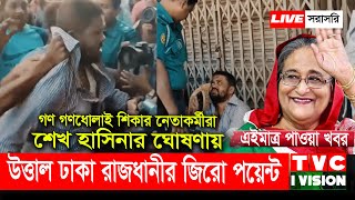 এইমাত্র পাওয়া খবর  উত্তাল ঢাকা রাজধানীর জিরো পয়েন্ট  Sheikh Hasina  Tarique Rahman  BNP  LIVE [upl. by Helsa]