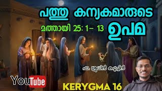 പത്തു കന്യകമാരുടെ ഉപമ  മത്തായി 25 1 13  Kerygma 16 [upl. by Inahc]