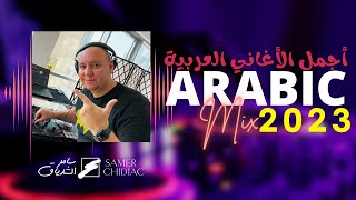 Arabic Mix 2023 🎵 ميكس من أجمل الأغاني العربية Live Set [upl. by Esli]