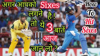 🔥 अगर आपको लंबे छक्के लगाने हैं तो ये 3 बातें आज जान लो 🤔 How To Hit Sixes In Cricket With Vishal [upl. by Cully]