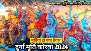 दुर्गा मूर्ति कोरबा 2024माता की मूर्ति हो गया तैयारDurga murti korba 2024 korba city [upl. by Notaek]