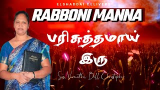 பரிசுத்தமாய் இருRABBONI MANNASIS VENITHA BELL CHRISTOPHERTAMIL CHRISTIAN MESSAGE [upl. by Dana]