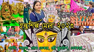 হস্তশিল্প মেলা ২০২৩২০২৪  Bengal Handicraft Fair 20232024  Hosto Shilpo Mela Eco Park Kolkata [upl. by Zeugirdor75]