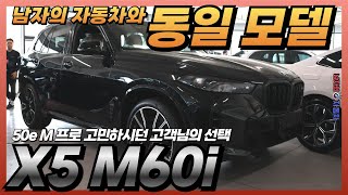 제 차량과 동일한 차량을 선택하신 고객님 I BMW X5  8기통 530마력  X5 M60i 블랙 사파이어 출고 [upl. by Aline]