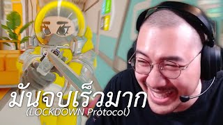 มันจบเร็วมาก LOCKDOWN Protocol [upl. by Iharas]