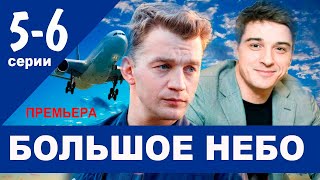 Большое небо 5 серия 2021 сериал на Первом канале  анонс серий [upl. by Geoffry]