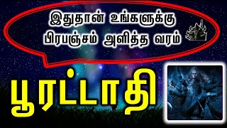 Pooratathi Natchathiram  இதுதான் உங்களுக்கு பிரபஞ்சம் அளித்த வரம் Kala Bairavar Astrology [upl. by Aronos]