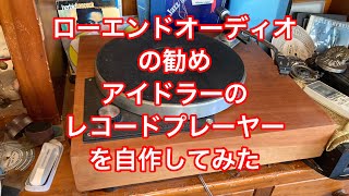 ローエンドオーディオの勧めPioneerのアイドラーレコードプレーヤーを自作してみたローエンドオーディオオーディオレコードプレーヤーアイドラーレコードjazzターンテーブル [upl. by Ariat]