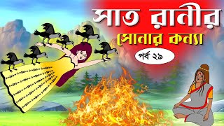 সাত রাণীর সোনার কন্যা সিনেমা পর্ব২৯ Bangla cartoon। Bangla fairytales । Rupkothar golpo Tuntuni [upl. by Eibocaj]