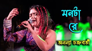 মনটা রে  অনন্যা চক্রবর্তী  Monta Re  রত্নালী মিলন সংঘ  Ananya Chakrabarty  Maa Studio [upl. by Oys]