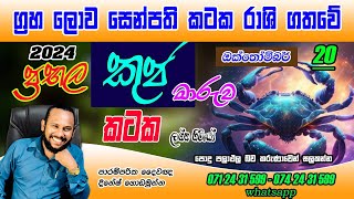 කටක ලග්නය කුජ මාරුව පලාපල  Kataka lagna palapala October Kuja Maruwa prediction Cancer [upl. by Wulfe622]