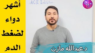 ما هي الاعراض الجانبية لاشهر ادوية الضغط ACE Inhibitor [upl. by Maryellen382]