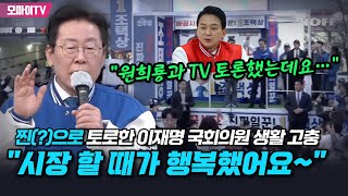 quot시장 할 때가 행복했어요quot 찐으로 토로한 이재명 국회의원 생활 고충 [upl. by Chancey]