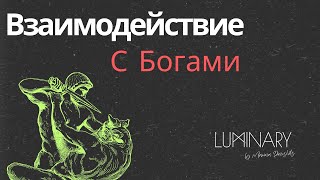 Взаимодействие с Богами Нужны ли посредники Почему вас не слышат [upl. by Chu]