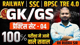 GKGS प्रैक्टिस सेट04  रेलवेSSCBPSC TRE 40 के संभावित प्रश्न  100 यही सब पूछेगा [upl. by Elsa]