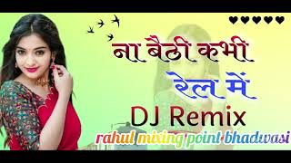 na beti kabhi rail mein rail mein baitha de dj remix song mixing by dj rahul bhadwasi [upl. by Keriann]