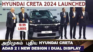 Live Update💥வெளியானது CRETA💥Hyundai Creta facelift launched at Rs 11 lakh [upl. by Jemima]