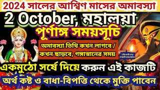 আশ্বিণ মাসের অমাবস্যা 2024 তারিখ সময়সূচি 2 October Mahalaya 2024 Date time Mahalaya Amavasya 2024 [upl. by Helfant]