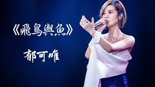 《郁可唯 Yisa Yu》《飛鳥與魚》高音質無雜音純享版《歌手2018》第十期 Singer 2018 ep10 [upl. by Judye]