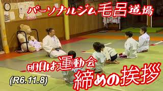 【締めの挨拶】明日は運動会です頑張ろう！柔道、毛呂道場R6118 [upl. by Evot]