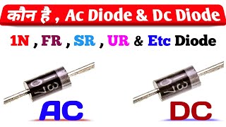 गजब की जानकारी फ्री में ✅  AC Diode DC Diode  1N FR SR UR Diode Explained  Azad Technical [upl. by Hanni]