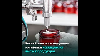 Российские производители косметики наращивают выпуск продукции [upl. by Winne195]